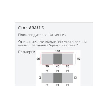Купить Стол ARAMIS в Симферополе, Крыму